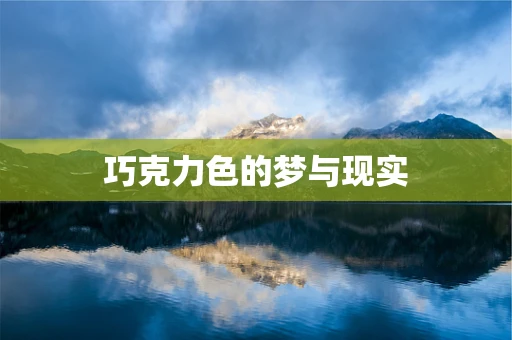 巧克力色的梦与现实