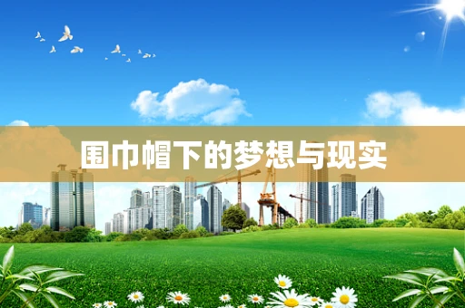 围巾帽下的梦想与现实