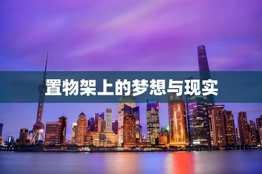 置物架上的梦想与现实