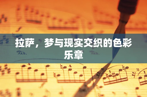拉萨，梦与现实交织的色彩乐章