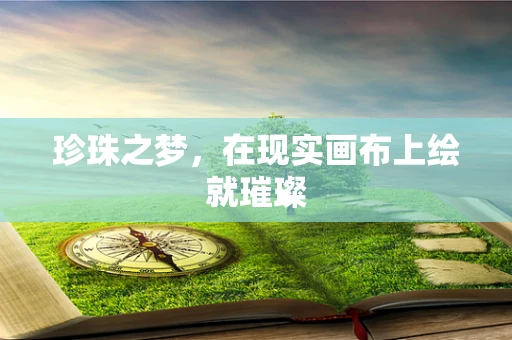 珍珠之梦，在现实画布上绘就璀璨