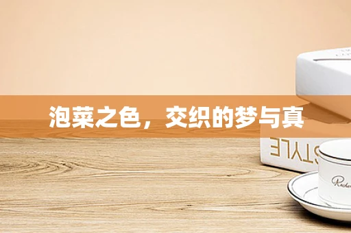 泡菜之色，交织的梦与真