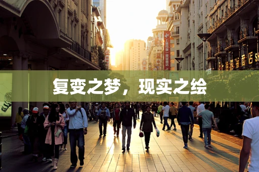 复变之梦，现实之绘