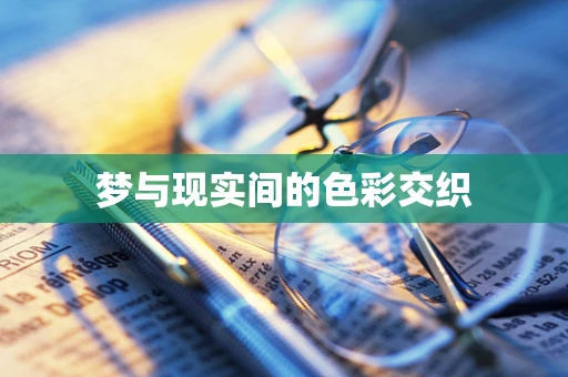 梦与现实间的色彩交织