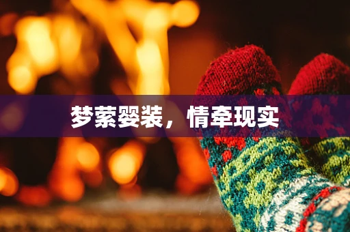 梦萦婴装，情牵现实
