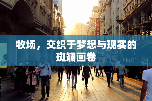 牧场，交织于梦想与现实的斑斓画卷