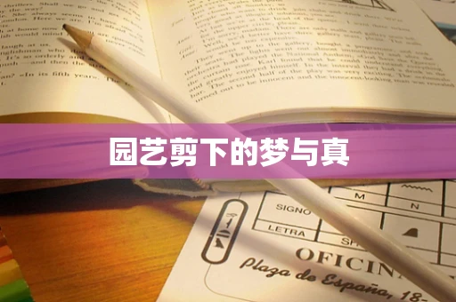 园艺剪下的梦与真