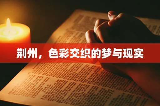 荆州，色彩交织的梦与现实