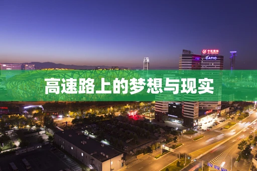 高速路上的梦想与现实
