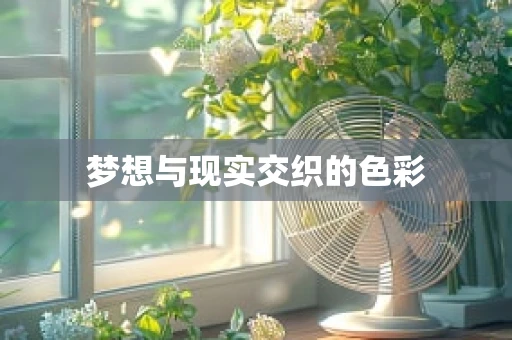 梦想与现实交织的色彩
