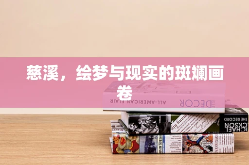慈溪，绘梦与现实的斑斓画卷