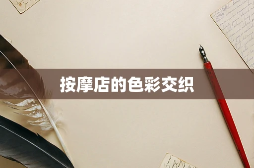 按摩店的色彩交织