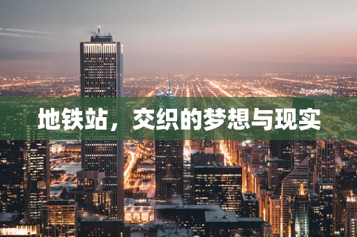 地铁站，交织的梦想与现实