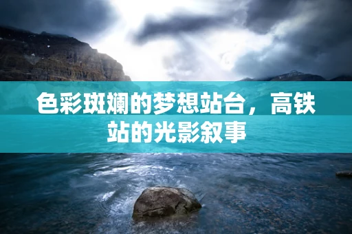色彩斑斓的梦想站台，高铁站的光影叙事