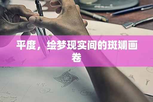 平度，绘梦现实间的斑斓画卷
