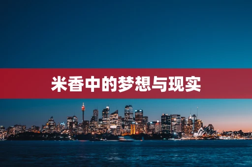米香中的梦想与现实
