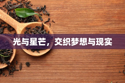 光与星芒，交织梦想与现实