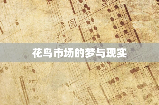 花鸟市场的梦与现实
