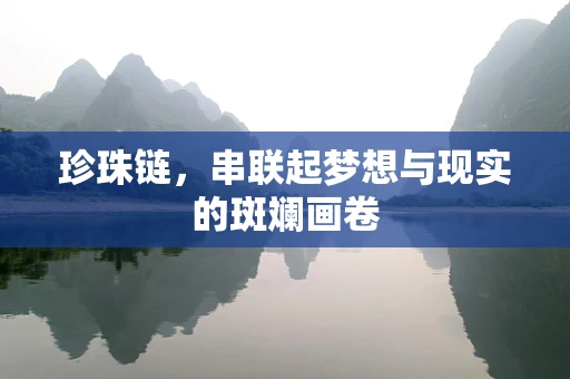 珍珠链，串联起梦想与现实的斑斓画卷