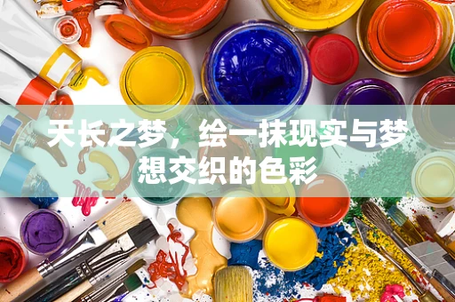天长之梦，绘一抹现实与梦想交织的色彩