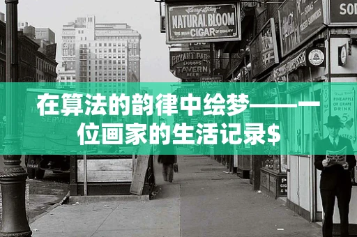 在算法的韵律中绘梦——一位画家的生活记录$