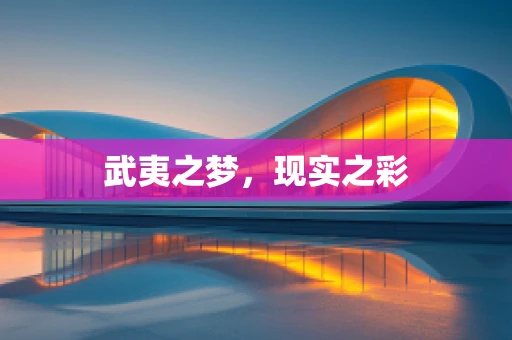 武夷之梦，现实之彩
