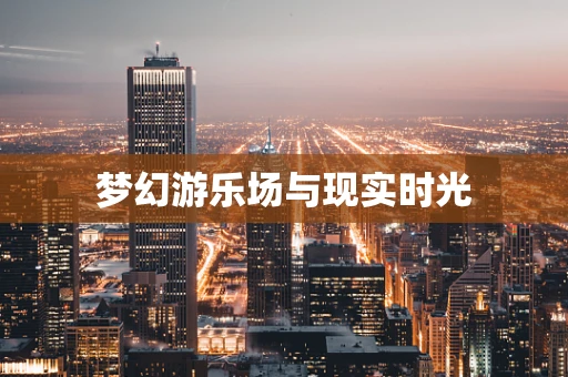 梦幻游乐场与现实时光