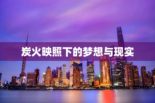 炭火映照下的梦想与现实
