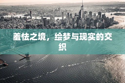 羞怯之境，绘梦与现实的交织