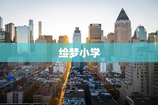 绘梦小学