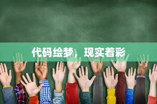 代码绘梦，现实着彩