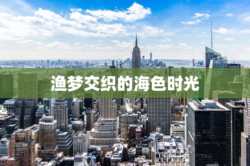 渔梦交织的海色时光