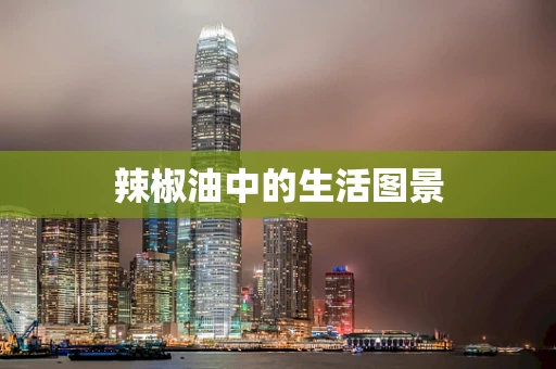 辣椒油中的生活图景