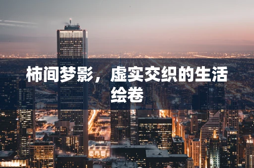 柿间梦影，虚实交织的生活绘卷
