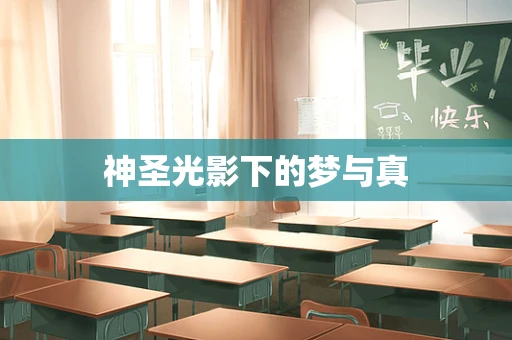 神圣光影下的梦与真