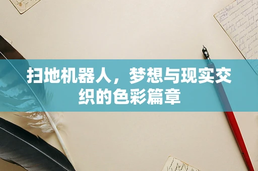 扫地机器人，梦想与现实交织的色彩篇章