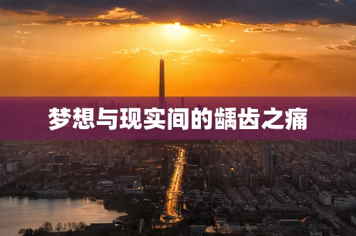梦想与现实间的龋齿之痛