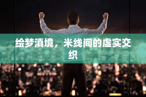 绘梦滇境，米线间的虚实交织