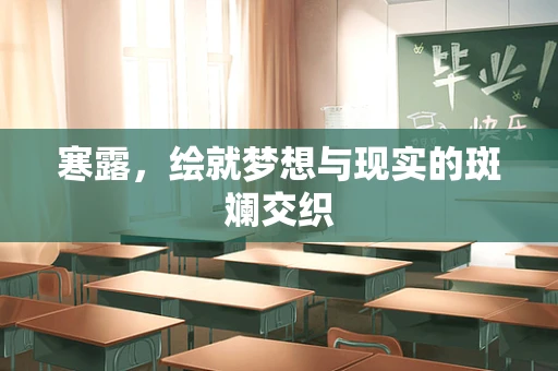寒露，绘就梦想与现实的斑斓交织