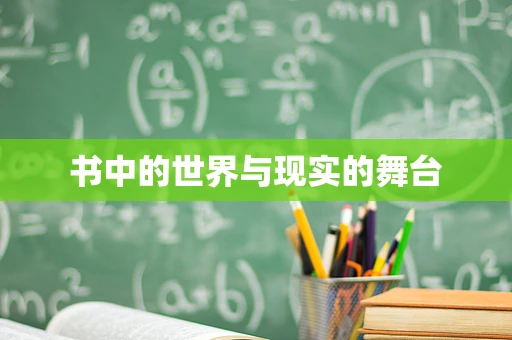 书中的世界与现实的舞台