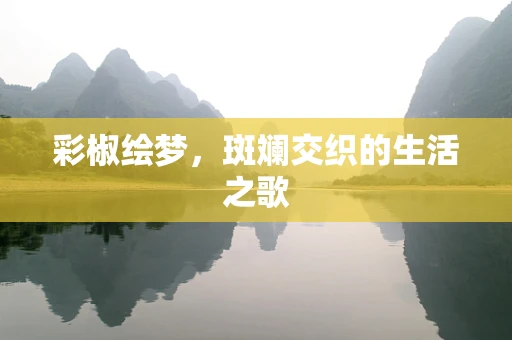 彩椒绘梦，斑斓交织的生活之歌