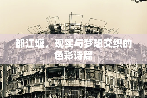 都江堰，现实与梦想交织的色彩诗篇
