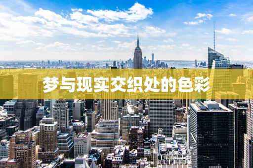 梦与现实交织处的色彩