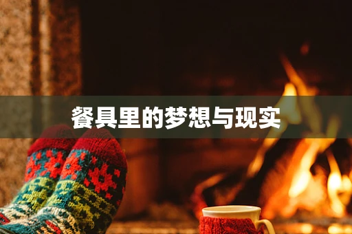 餐具里的梦想与现实