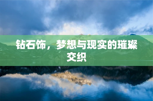 钻石饰，梦想与现实的璀璨交织