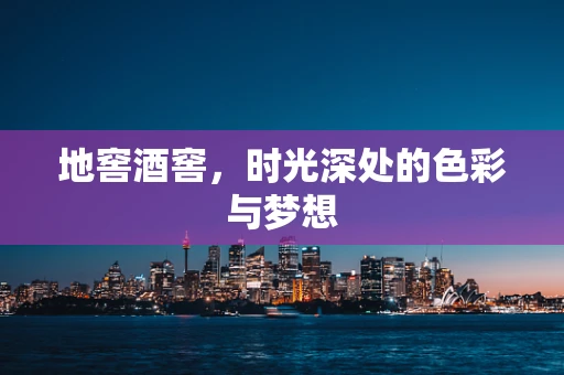 地窖酒窖，时光深处的色彩与梦想