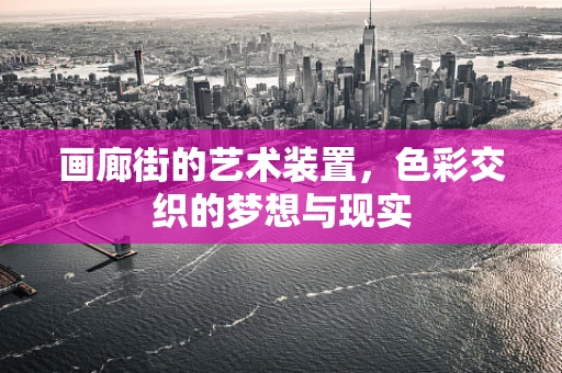 画廊街的艺术装置，色彩交织的梦想与现实