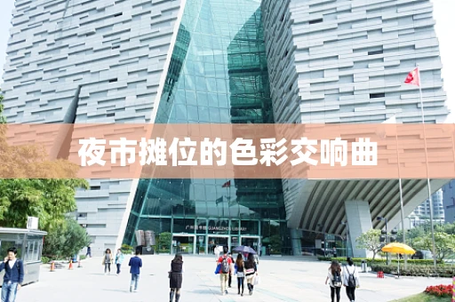 夜市摊位的色彩交响曲