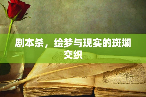 剧本杀，绘梦与现实的斑斓交织