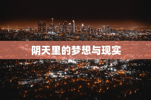 阴天里的梦想与现实
